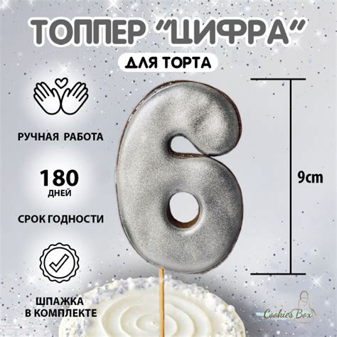 Пряник имбирный цифра "6" на торт топпер серебро - купить с доставкой ...