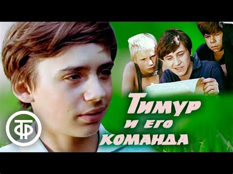 Тимур и его команда (1976) - YouTube