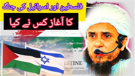 Palestine Or Israel Ki Jang Ka Agaz Kis Ne Pehly Kiya Mufti Tariq