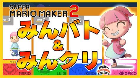 ≪みんバト久々＆みんクリ初挑戦♪≫ マリメ2 Live 楽しみ尽くしたい♪【 Super Mario Maker 2ライブ配信 13