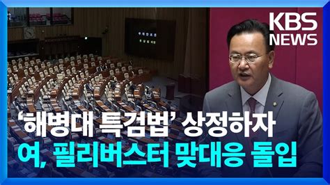 ‘해병대원 특검법 본회의 상정여당 필리버스터 돌입 Kbs 20240703 Youtube