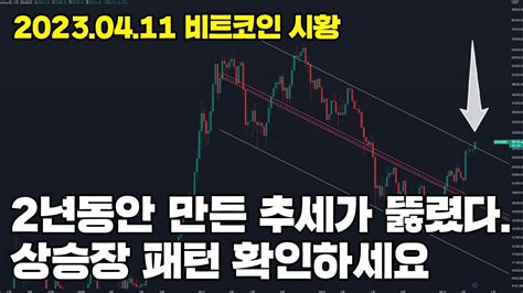 0411 비트코인 시황 상승장 패턴 포착 2년 동안 만든 추세가 뚫렸다 비트코인 비트코인전망 비트코인시황 리플