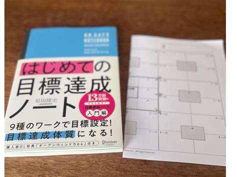 はじめての目標達成ノート 原田隆史