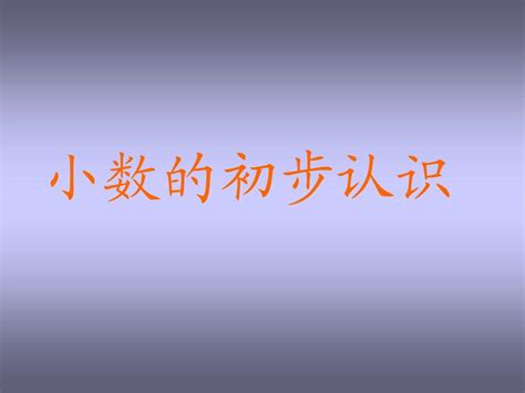 小学数学三年级下册《小数的初步认识》课件1word文档在线阅读与下载无忧文档