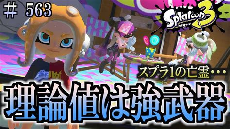 【スプラトゥーン3】＃563 毎日ナワバリバトル 武器練習422 理論値は強武器！ H3リールガン Youtube