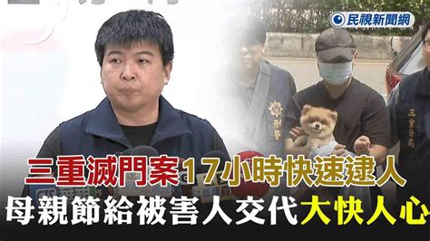 快新聞／三重滅門案17小時快速逮人 鷹眼神探：能在母親節給被害人交代「大快人心」－民視新聞 Youtube