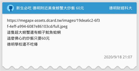 新生必吃 德明附近美食螃蟹大炒飯 60元 德明財經科大板 Dcard