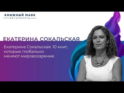 Екатерина Сокальская. 10 книг, которые глобально меняют мировоззрение ...