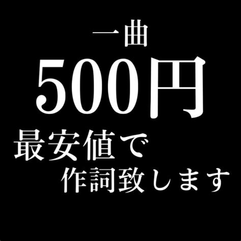 詩先のみ！一曲500円で作詞致します 最安値！500円で作詞します。