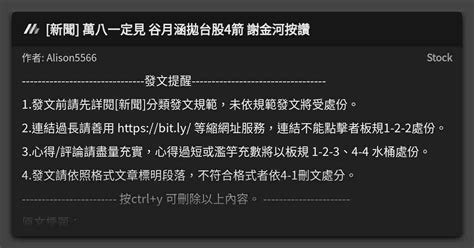 [新聞] 萬八一定見 谷月涵拋台股4箭 謝金河按讚 看板 Stock Mo Ptt 鄉公所