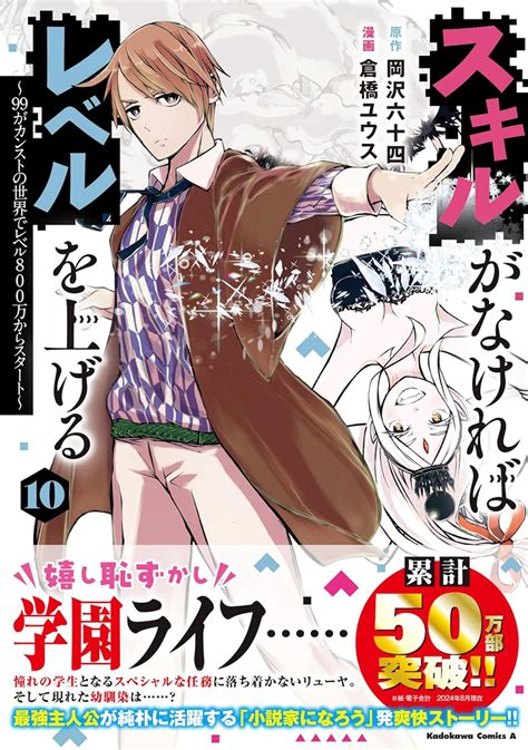 スキルがなければレベルを上げる 10 ～99がカンストの世界でレベル800万からスタート～（kadokawa）の通販・購入はメロンブックス