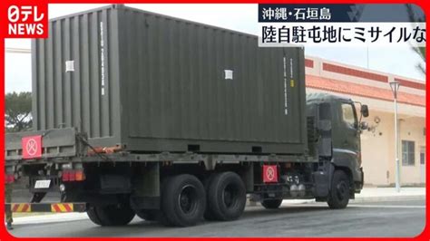 【防衛力強化】沖縄・石垣島に開設の陸自駐屯地にミサイルなど弾薬搬入 │ 【気ままに】ニュース速報