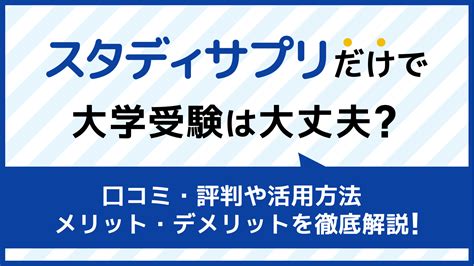 スタディサプリ大学受験講座だけで志望校合格はできる？利用者の評判は？ 柳生先生が使い方を解説 ダイヤモンド教育ラボ