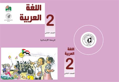 تحميل كتاب اللغة العربية الصف الثاني الابتدائي 2024 السودان Pdf