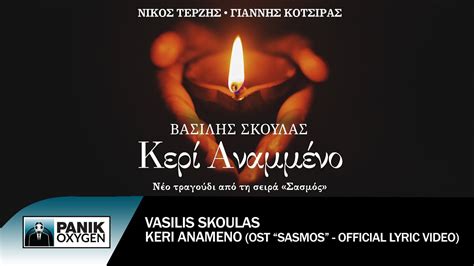 Keri Anameno Original Tv Series Sasmos Soundtrack Vasilis Skoulas