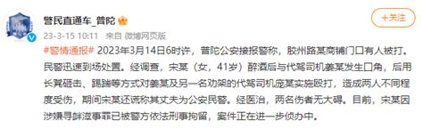 上海一女子殴打代驾并谎称丈夫为公安民警，警方：该女子已被刑拘宋某姜某普陀