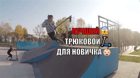 ЛУЧШИЙ трюковой самокат ДЛЯ НОВИЧКА OXELO - YouTube