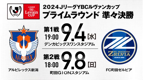 2024jリーグybcルヴァンカップ プライムラウンド準々決勝キックオフ時間決定！ アルビレックス新潟 公式サイト｜albirex