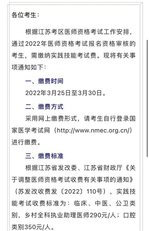 江苏省南京市2022年中西医执业医师实践技能考试网上缴费的通知