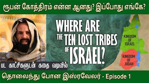 ரூபன் கோத்திரம் வரலாறு Ep 1 The Lost Tribes Of Israel Youtube