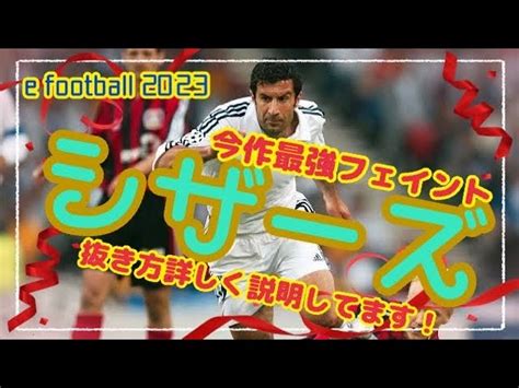 【シザーズ講座改】シザーズの抜き方をより詳しく説明しました！ E Football 2023 イーフットボール アプリ 忍者