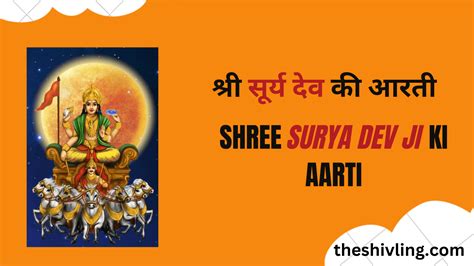 श्री सूर्य देव की आरती Surya Dev Ki Aarti श्री शिवाय नमस्तुभ्यं