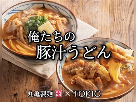 丸亀製麺「俺たちの豚汁うどん」を食べた感想。tokioコラボメニュー【口コミ】 イギーとポル 福岡グルメ