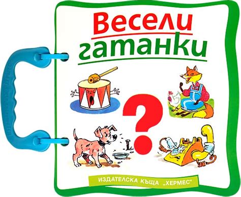 Весели гатанки - детска книга - store.bg