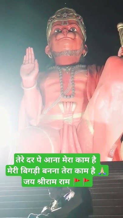 तेरे दर पे आना मेरा काम है मेरी बिगड़ी बनना तेरा काम है 🙏🏻जय श्रीराम