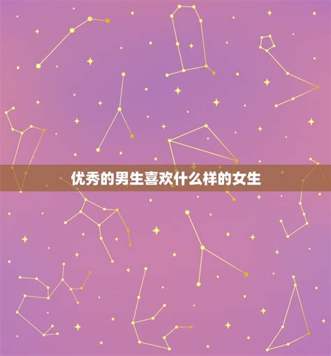 优秀的男生喜欢什么样的女生，优质男会喜欢普通的女生吗 十二星座馆