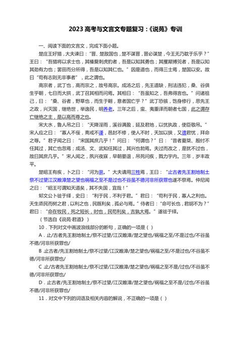 2023届高考语文文言文专题复习：《说苑》专训（含答案） 21世纪教育网