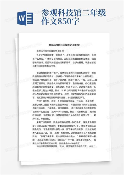 参观科技馆二年级作文850字word模板下载 编号qpxznvxz 熊猫办公