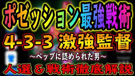 【ポゼッション最強戦術】4 3 3激強監督～ペップに認められた男～【ウイイレアプリ監督人選解説】『ウイイレアプリ2021』 ウイイレアプリ