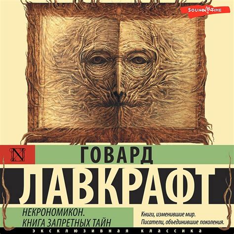 Некрономикон. Книга запретных тайн, Говард Филлипс Лавкрафт – слушать ...