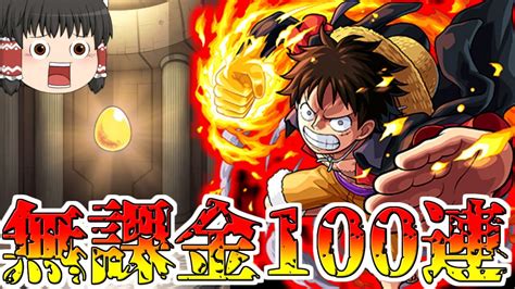 【モンスト】「ルフィィィ！何やってんだお前ェェ！」ワンピースガチャ100連した結果がヤバすぎた・・・【ゆっくり実況】コラボガチャ縛りpart159 Youtube