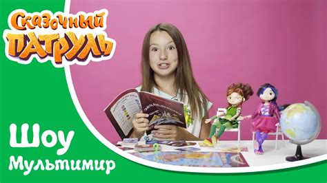 Сказочный патруль Волшебное путешествие - YouTube