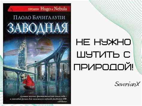 Паоло Бачигалупи «Заводная» | Пикабу