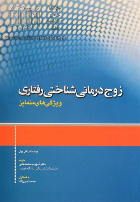 کتاب زوج درمانی شناختی رفتاری ویژگی های متمایز ~مایکل وارل، شهرام