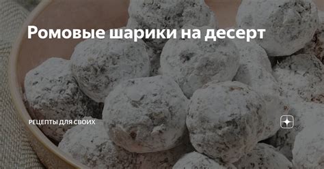 Ромовые шарики на десерт | Рецепты для своих | Дзен
