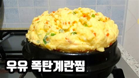 찐주부💥우유폭탄계란찜🍳뚝배기 계란찜 만들기 우유 치즈계란찜폭탄계란찜우유계란찜 Youtube