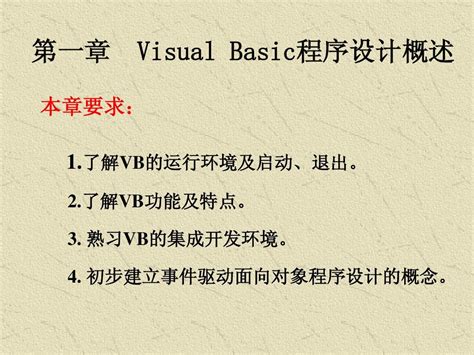 第1章 Visual Basic6 1 0 概述word文档在线阅读与下载无忧文档