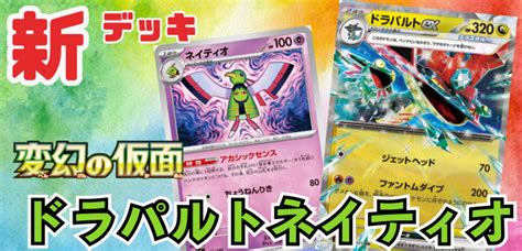 【変幻の仮面】新デッキ！ドラパルトexネイティオデッキレシピ 【ポケカ】 ポケカードラボ