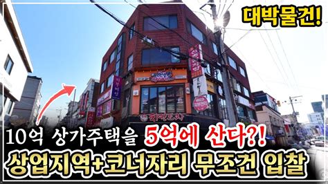 상가만 무려 9개 월세 폭발하는 4층 상가주택 말도 안 되는 최저가 사자마자 돈 버는 꼬마빌딩 경매 Youtube