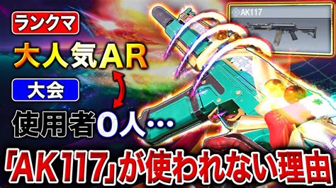 超強化された大人気ar『ak117』→大会では使用率0その理由と”真の強さ”について教えます【codモバイル】 Youtube