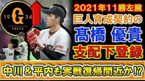 巨人育成『髙橋優貴』が支配下登録へ！2021年に11勝を挙げるも昨年オフにクリーニング手術で育成落ちとなっていた左腕がついに支配下復帰！さらに『中川皓太』＆『平内 龍太』も実戦復帰間近か