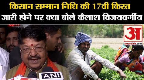 Pm Kisan Samman Nidhi Yojana What Did Kailash Vijayvargiya Say When