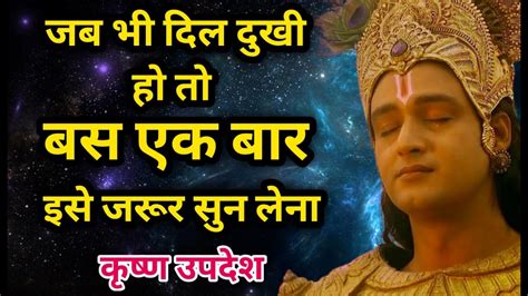 जब भी दिल दुखी हो तो बस एक बार इसे जरूर सुन लेना Krishna Motivation