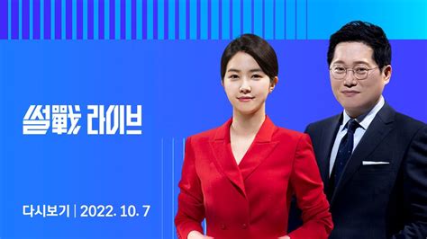 2022년 10월 7일 금 4시 Jtbc 썰전라이브 다시보기 여당 윤리위 이준석 당원권 정지 1년 추가 Youtube