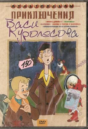DVD СБ. ПРИКЛЮЧЕНИЯ ВАСИ КУРОЛЕСОВА (МФ) лиц. запеч нов