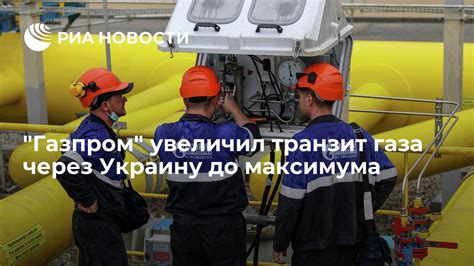 Газпром увеличил транзит газа через Украину до максимума РИА